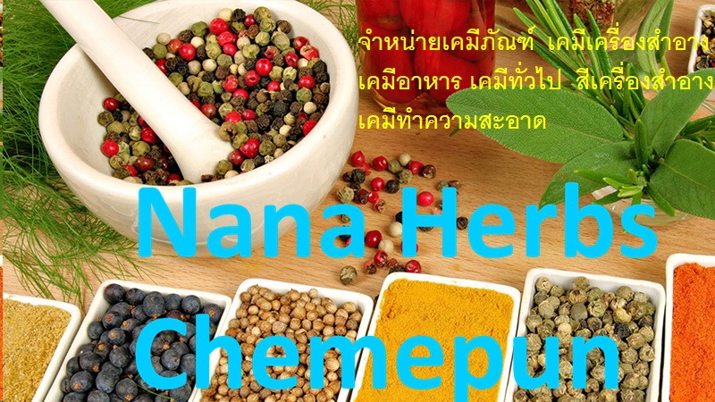 เคมีภัณฑ์ วัตถุดิบผลิตเครื่องสำอางคุณภาพสูง