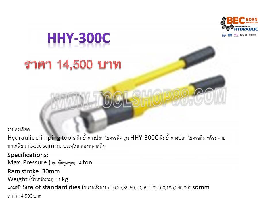 คีมย้ำหางปลา ไฮดรอลิค รุ่น HHY-300C