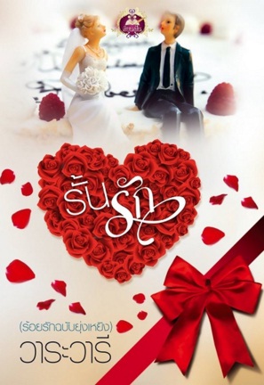 รั้นรัก - วาระวารี