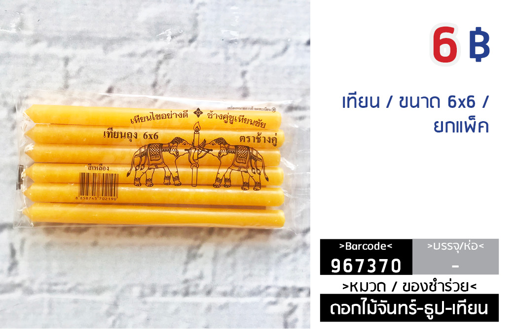 เทียน ขนาด 6x6 ยกแพ้ค