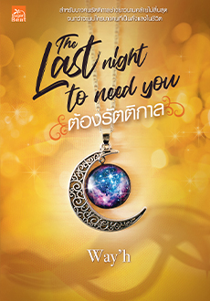 The last night to need you ต้องรัตติกาล : Way'h