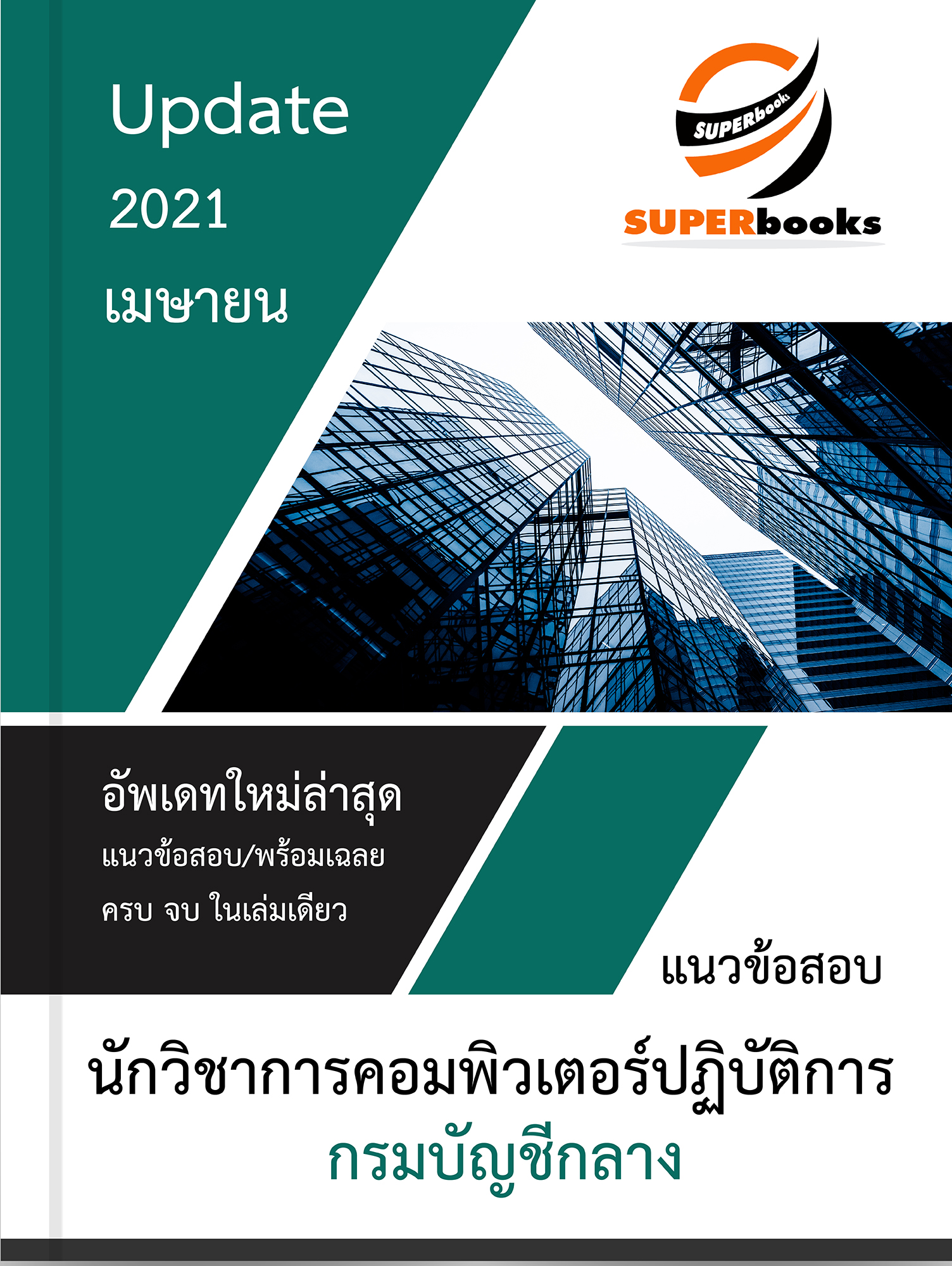 << ล่าสุด 2564>> แนวข้อสอบ นักวิชาการคอมพิวเตอร์ปฏิบัติการ กรมบัญชีกลาง