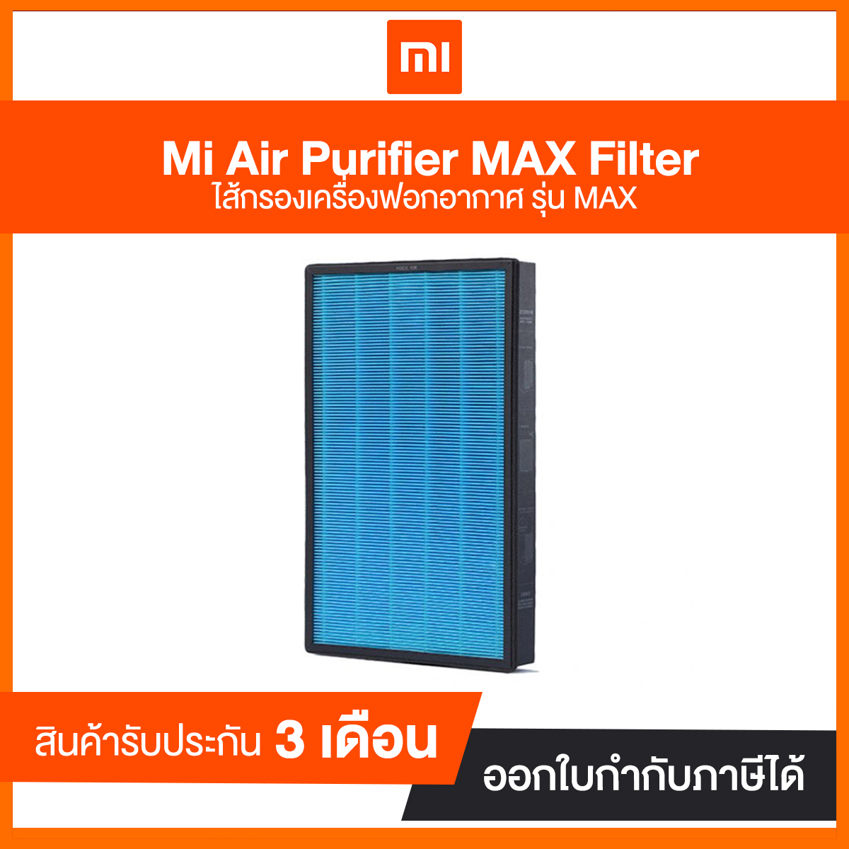 Mi Air Purifier MAX Filter | ประกันศูนย์ไทย 90 วัน ( 1 กล่อง มี 2 ชิ้น ) สินค้าแท้จากศูนย์ไทย
