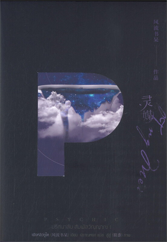 PSYCHIC ปริศนาลับ สัมผัสวิญญาณ เล่ม 1 (7 เล่มจบ)/ผู้เขียน: เฟิงหลิวซูไต (Feng Liu Shu Dai)หนังสือให้เช่า/ประเภท นิยายจีนแปล