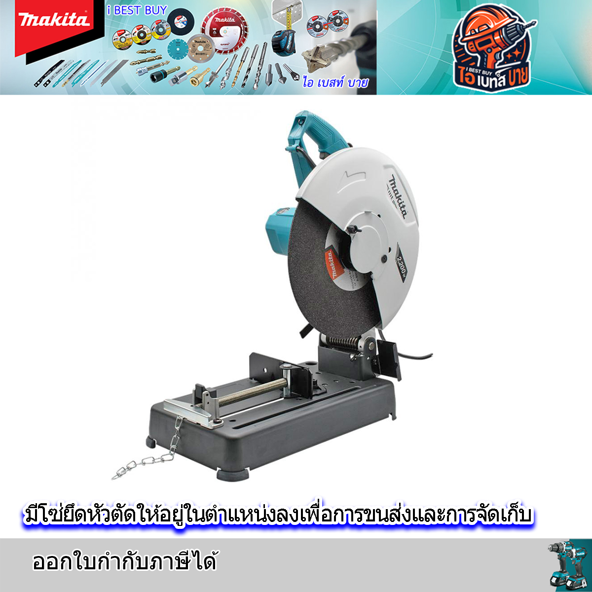 MAKITA M2403B เครื่องตัดเหล็ก 14นิ้ว (355 มิล) 2,200 วัตต์ รุ่นงานหนัก