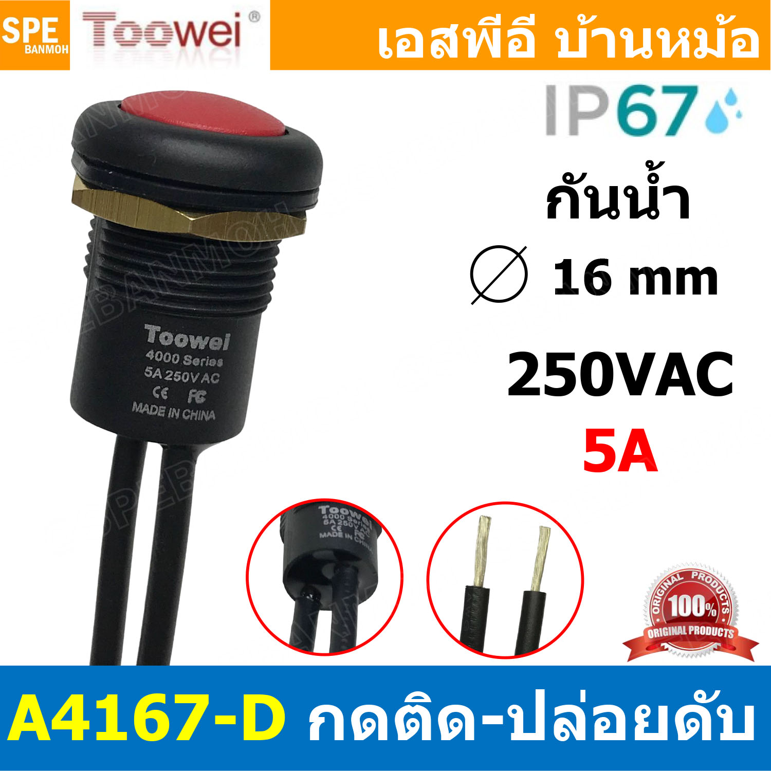 [ 1ชิ้น ] สวิทช์กดกันน้ำ Toowei Push Button Switch Waterproof IP67 A4126 A4127 A4166 A4167 12mm 16mm สวิตช์ปุ่มกด กันน้ำ กดติดกดดับ Maintain กดติดปล่อยดับ Momentary 2ขา ปุ่มกดไฟฟ้า สวิทช์ไฟ
