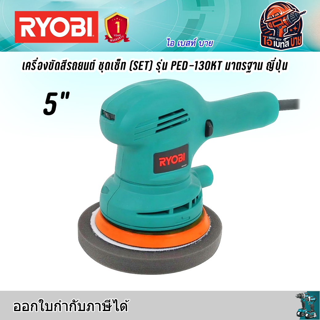 RYOBI PED130KT เครื่องขัดสีรถยนต์ 5นิ้ว กำลังไฟ 300 วัตต์ พร้อมอุปกรณ์ มาตรฐาน ญี่ปุ่น