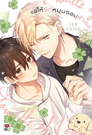 ขอให้รักหมุนรอบตัวเธอ: ico coico