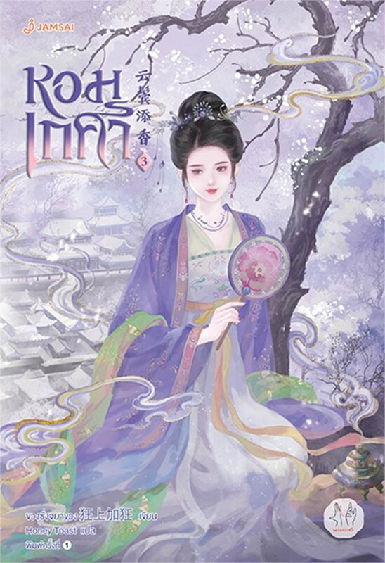 หอมเกศา เล่ม 3 ผู้เขียน: ขวงซั่งจยาขวง หนังสือให้เช่า ประเภท นิยายจีนแปล