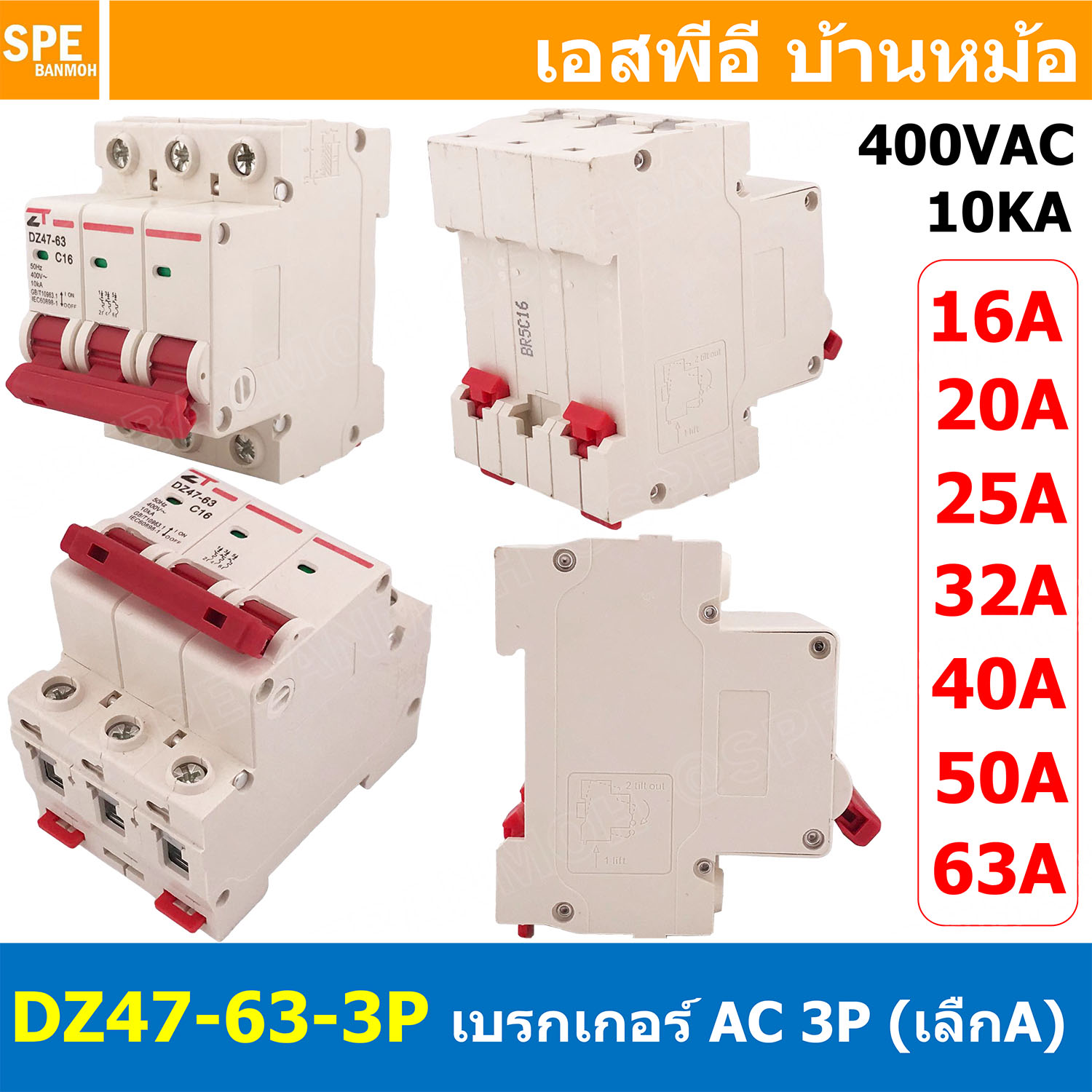 DZ47-63-3P เบรกเกอร์เมน ยึดรางปีกนก 3P เลือกพิกัด : Circuit Breaker เบรกเกอร์ตัดไฟเกิน 3โพล คัดเอาท์ ป้องกันกระแสเกิน Overload ป้องกันการลัดวงจร Short circuit เบรกเกอร์ตัดไฟ เบรกเกอร์ลูกย่อย Ac Circuit Breaker ไฟบ้าน 230V/400V AC เมนเซอกิตเบรก