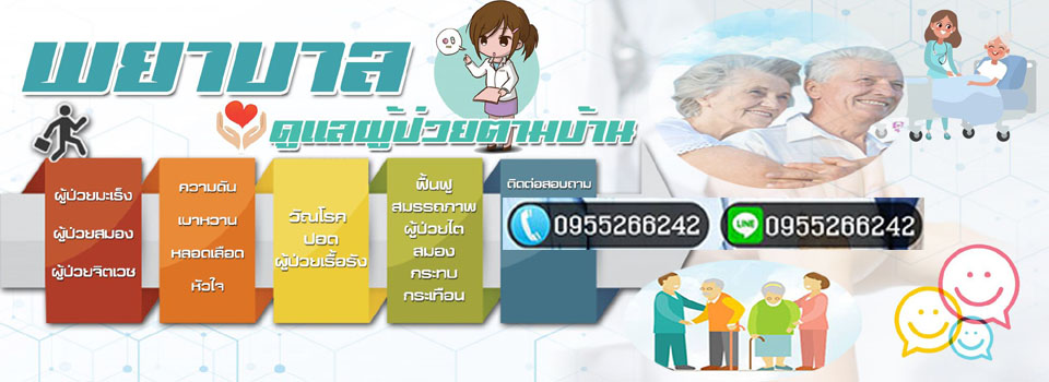 ดูแลผู้ป่วยตามบ้าน