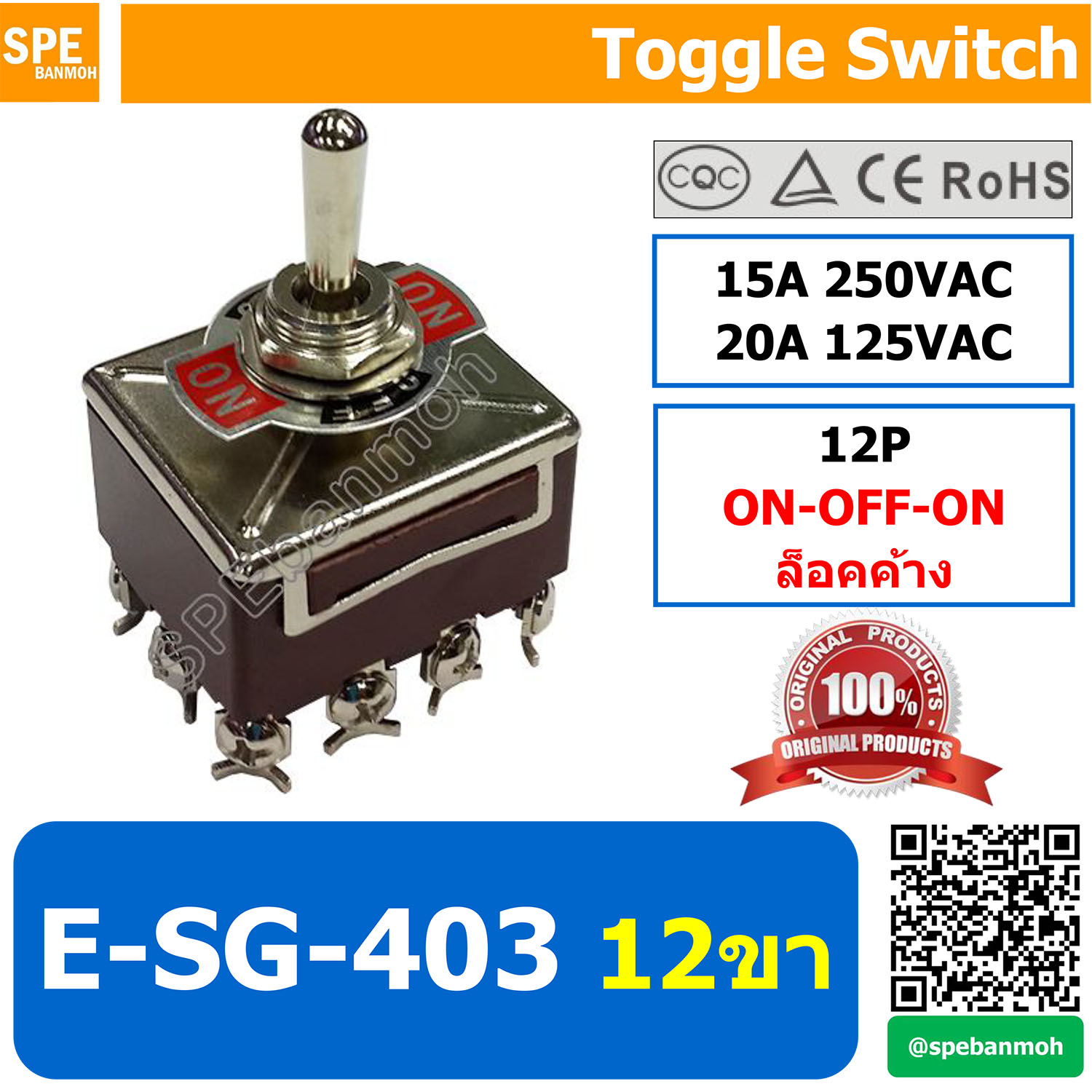E-SG-403 สวิทช์โยก 12 ขา Toggle Switch 12P 4Pole ON-OFF-ON ล็อคค้าง Maintain 15A 250VAC สวิทโยก สวิท ก้านโยก