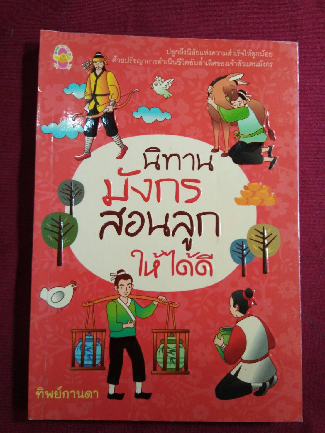 นิทาน มังกรสอนลูกให้ได้ดี