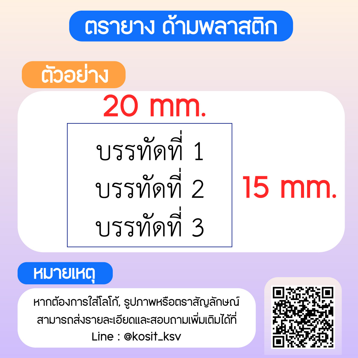 (สั่งทำ) ตรายางด้ามพลาสติก แบบธรรมดา ขนาด 15 x 20 mm