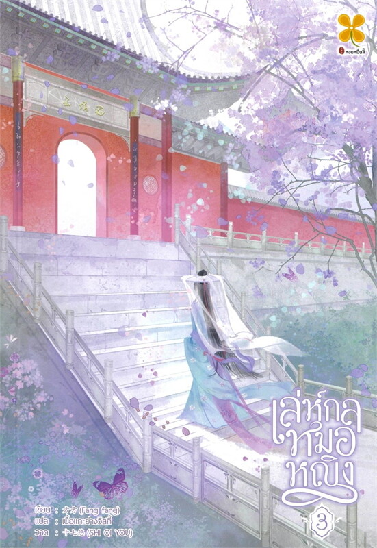 เล่ห์กลหมอหญิง เล่ม 3 ผู้เขียน: ฟัง ฟัง หนังสือให้เช่า ประเภท นิยายจีนแปล