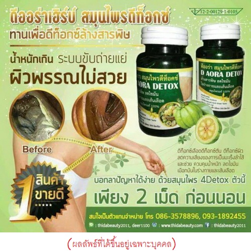 D Aora DETOX สมุนไพรดีท็อกซ์ ดีออร่า แพ็คเกจใหม่