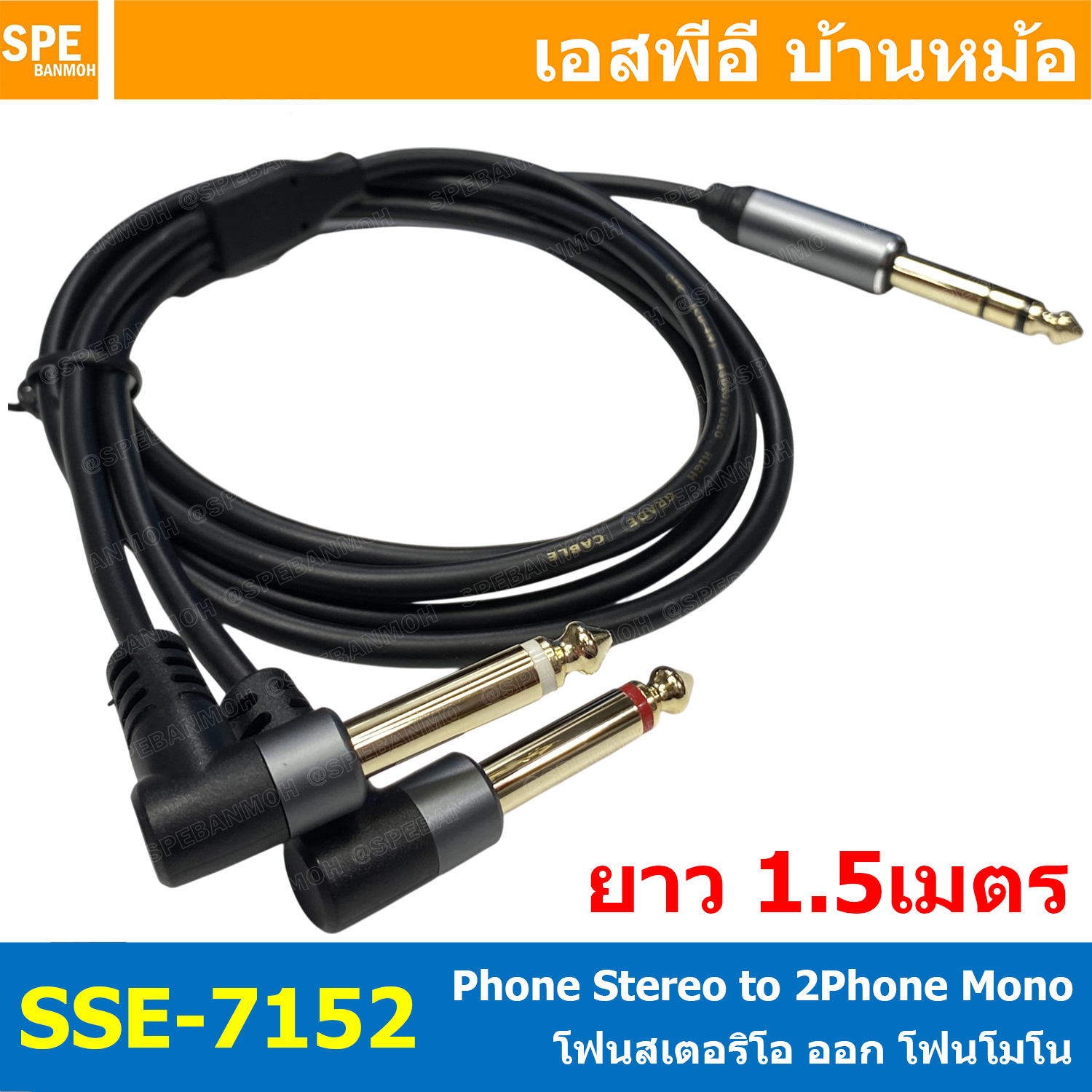 [ 1 เส้น ] SSE-7152 สายสัญญาณ โฟนสเตอริโอ ออก 2โฟนโมโน งอ 1.5เมตร 1ออก2 สเตอริโอ ออก 2 โมโน Stereo Y Cable Split 1 to 2 สายสัญญาณเสียง สายแยกสัญญาณเสียงสเตอริโอ ต่อสายแยก 1-2 สายสัญญาณเสียง Y สายสัญญาณเครื่องเสียง ออกเครื่องเสียง Cable Assembly สายเครื่อง