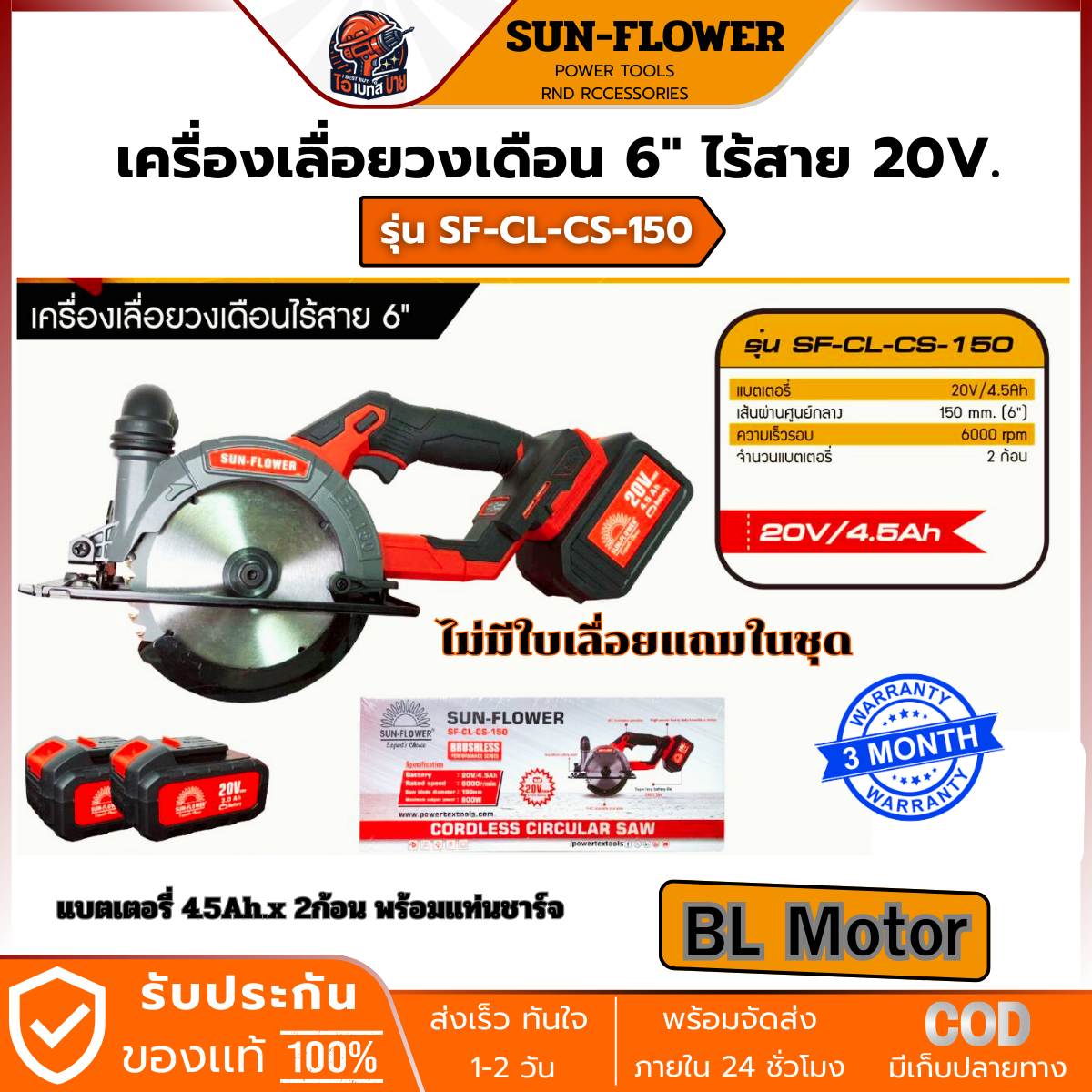 SUN-FLOWER เครื่องเลื่อยวงเดือน 6" ไร้สาย 20V. แบต 4.5Ah.x 2ก้อน BL รุ่น SF-CL-CS-150