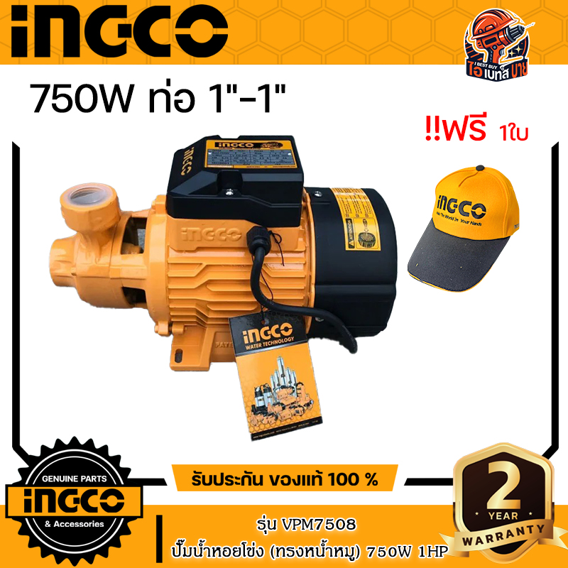 INGCO VPM7508 ปั๊มหอยโข่งใบพัดทองเหลือง (ทรงหน้าหมู) 750วัตต์(1แรงม้า) ท่อ 1x1นิ้ว
