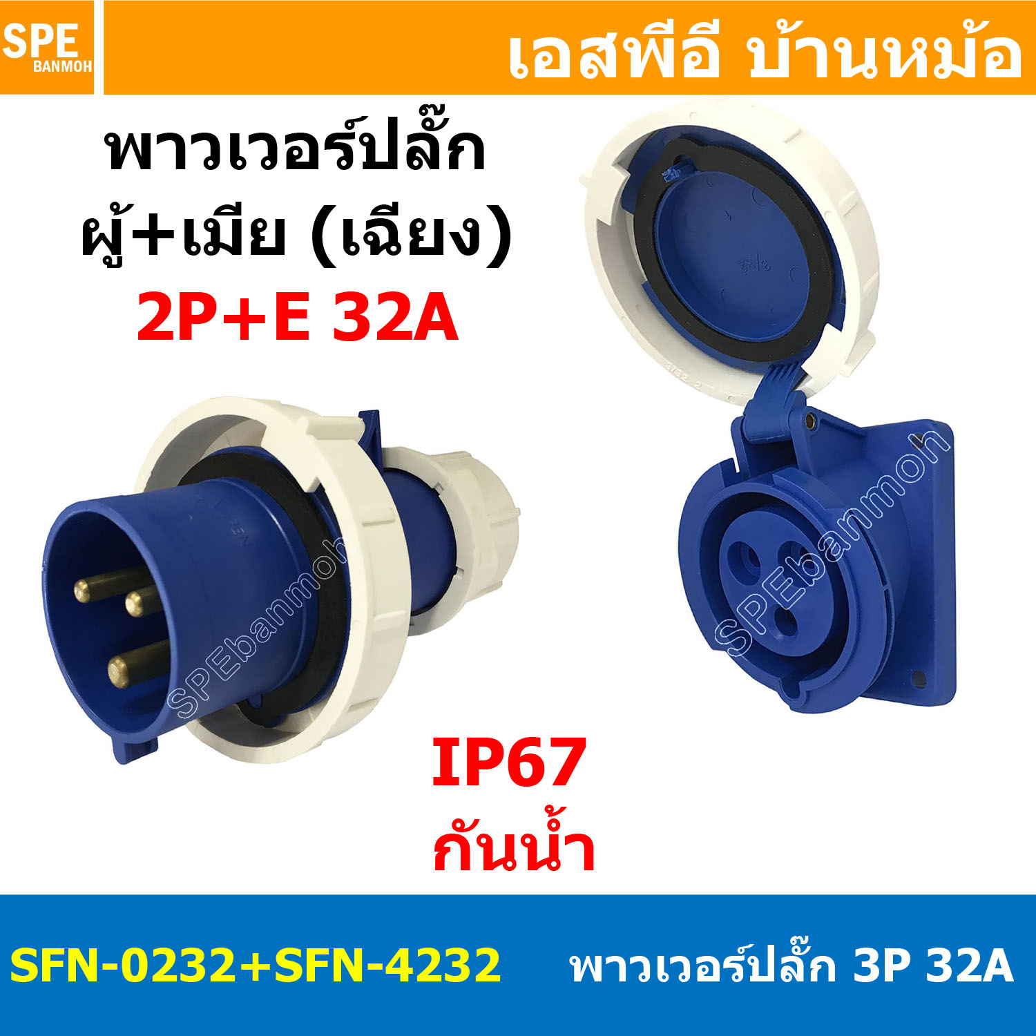 [ 1ชุด ] SFN-0232+SFN-4232 พาวเวอร์ปลั๊ก 3 ขา 32A 220V 2P+E ผู้ต่อสาย เมียยึดหน้าตู้ แบบเฉียง IP67 กันน้ำและฝุ่น Power Plug Male Inline + Female Socket ปลั๊กอุตสาหกรรม ขนาดใหญ่ กระแสสูง High current