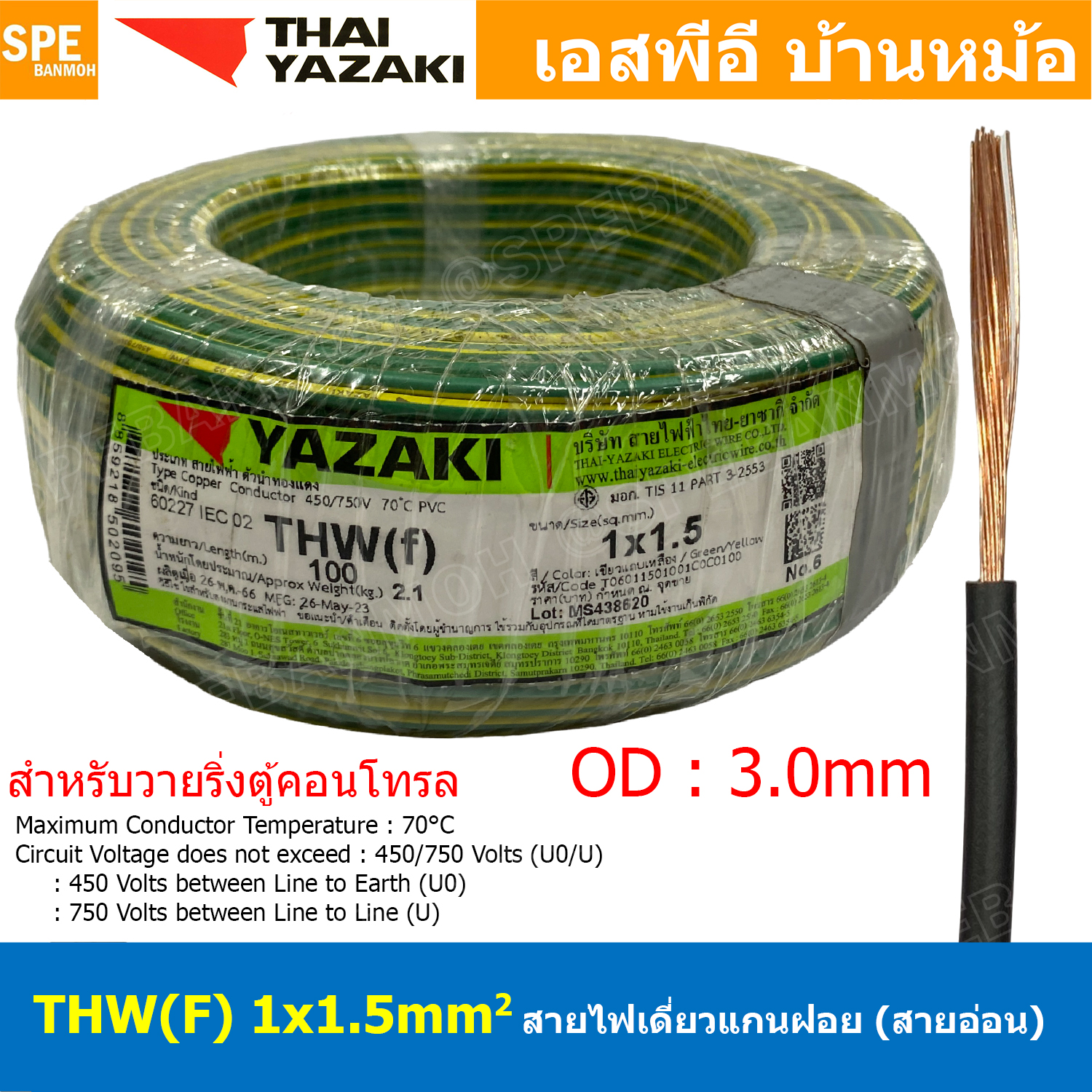 [ 100 เมตร ] THW (F) 1x1.5 sq.mm สีเขียว/เหลือง Green-Yellow สายไฟอ่อน ไทยยาซากิ วายริ่งตู้คอนโทรล Thai Yazaki สายไฟอ่อน สายไฟอ่อนแกนฝอย สายอ่อน IEC06 300/500V VSF Flexible Cable VSF มาตรฐาน มอก TIS 11 สายอ่อน Flexible Cable สายคอนโทรล THWF ยาซากิ VSF
