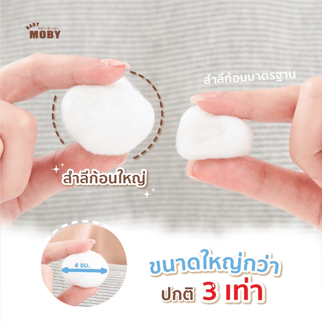 Moby สำลีก้อนใหญ่ 80 กรัม