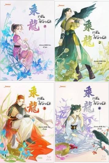 (แยกเล่ม) ราชันใต้อาณัติ เล่ม 1-4 (จบ) : เอ๋อเหมย