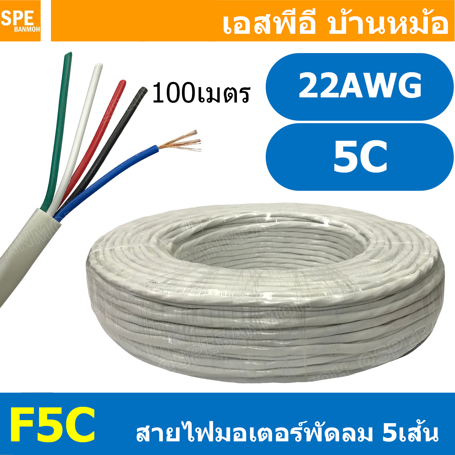 [ 100เมตร ] F5C สายไฟพัดลม 5แกน สำหรับเข้าสายมอเตอร์พัดลม อะไหล่พัดลม 5C x 22AWG 0.32 sq.mm Cable for Fan สำหรับเดินในพัดลม 5ไส้ 300V สายทองแดงแท้ Copper Wire