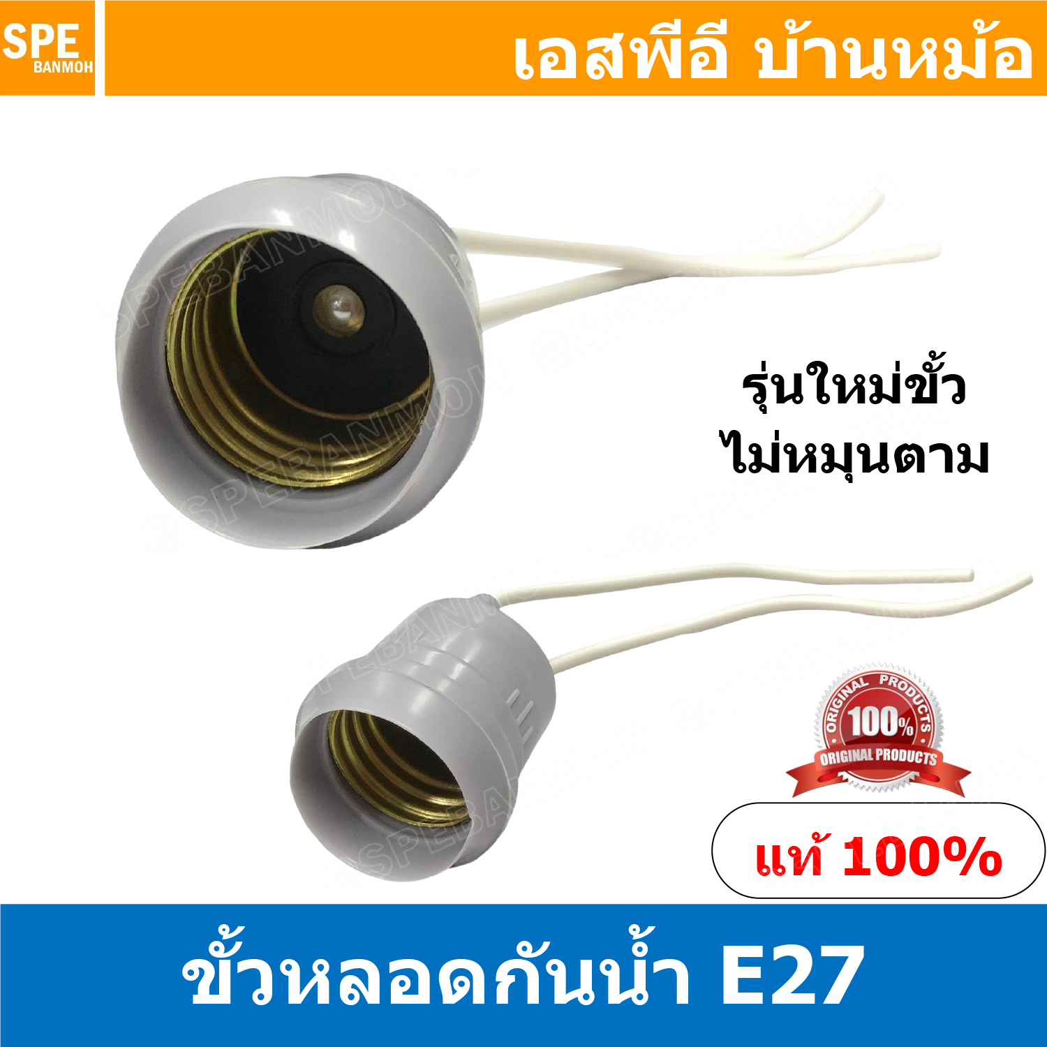 [ 5ชิ้น ] E27-HL208A สีเทา Grey ขั้วหลอดไฟกันฝน E27 รุ่นใหม่ขั้วไม่หมุนตาม ( E27 Lamp Holder ) E27 Socket Water proof Lamp Holder ขั้วกันน้ำ ขั้วหลอดตะเกียบ ขั้วเกลียว E27 ขั้วหลอดไฟกันน้ำ