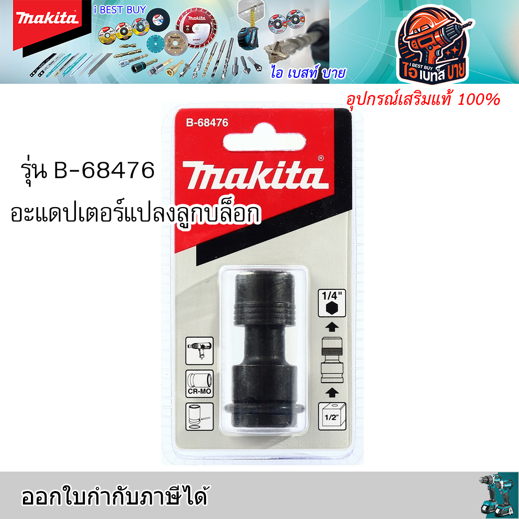 MAKITA B-68476 Adapter แปลงบล็อก SQ 1/2นิ้ว จับดอกไขควงแกน 1/4นิ้ว (E-form) NZ
