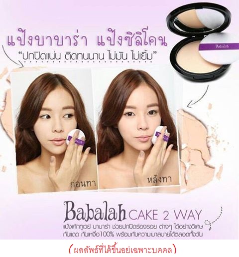 แป้งเค้กทูเวย์ cake 2 way Babalah แป้งซิลิโคน บาบาล่า