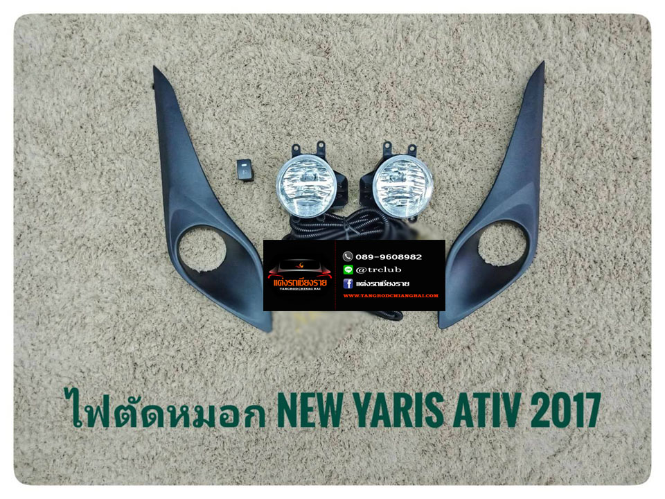 ไฟตัดหมอก Toyota Yaris Ative 2017