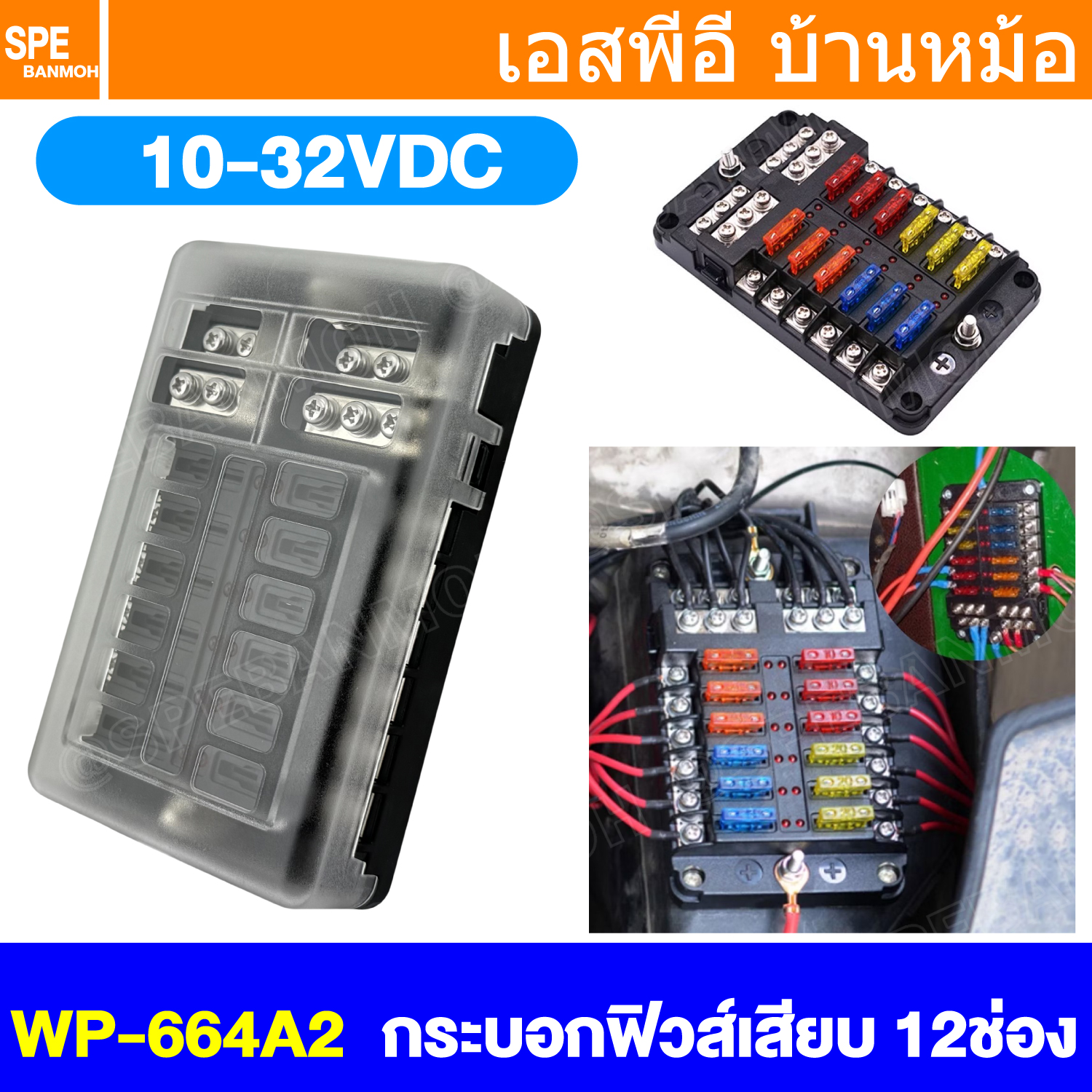 [ 1 ชิ้น ] WP-664A2 (FB-1714) กล่องฟิวส์รถยนต์ 12 ช่อง พร้อมฝาครอบ FB-1714 12 Way Fuse Block กระบอกฟิวส์รถยนต์ 12ช่อง พร้อมลูกฟิวส์ Fuse Holder + Fuse MARINE FUSEBOX ชุดฟิวส์ตัดวงจร 12V 24V DC แผงฟิวส์รถยนค์ รถบรรทุก Auto Fuse 1 In 12 Out ชุดฟิวส์ ดีซี MA