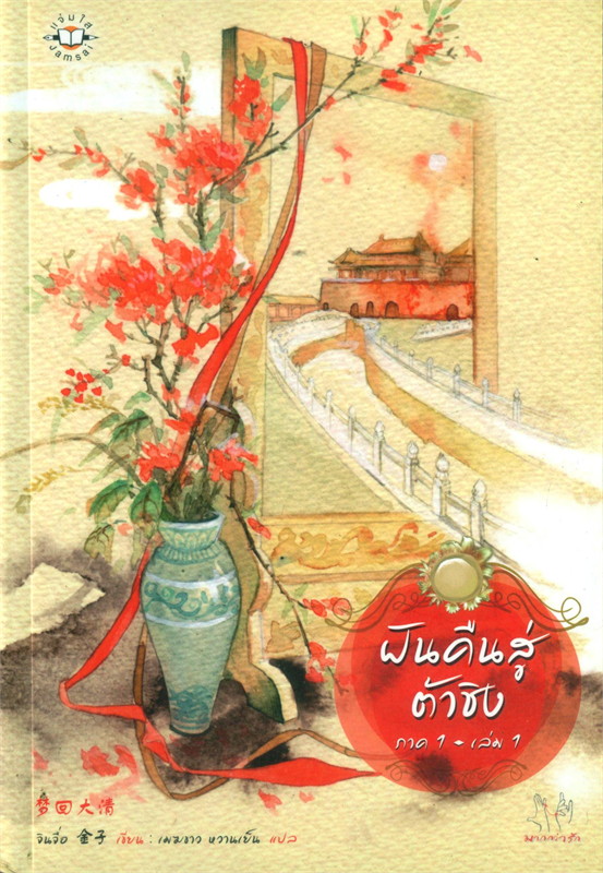 ฝันคืนสู่ต้าชิง ภาค 1 เล่ม 1-2 ภาค 2 จบ /หนังสือให้เช่า/ราคาปก 767 บาท/จินจื่อ/ ประเภท นิยายจีนแปล