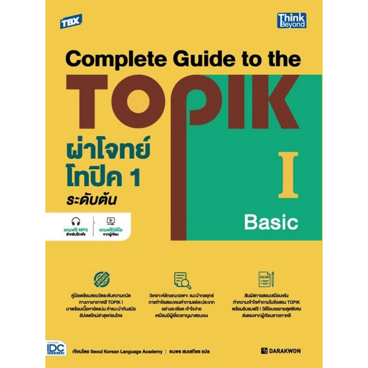 หนังสือ TBX ผ่าโจทย์โทปิค 1 ระดับต้น - Complete Guide to the TOPIK I (Basic)