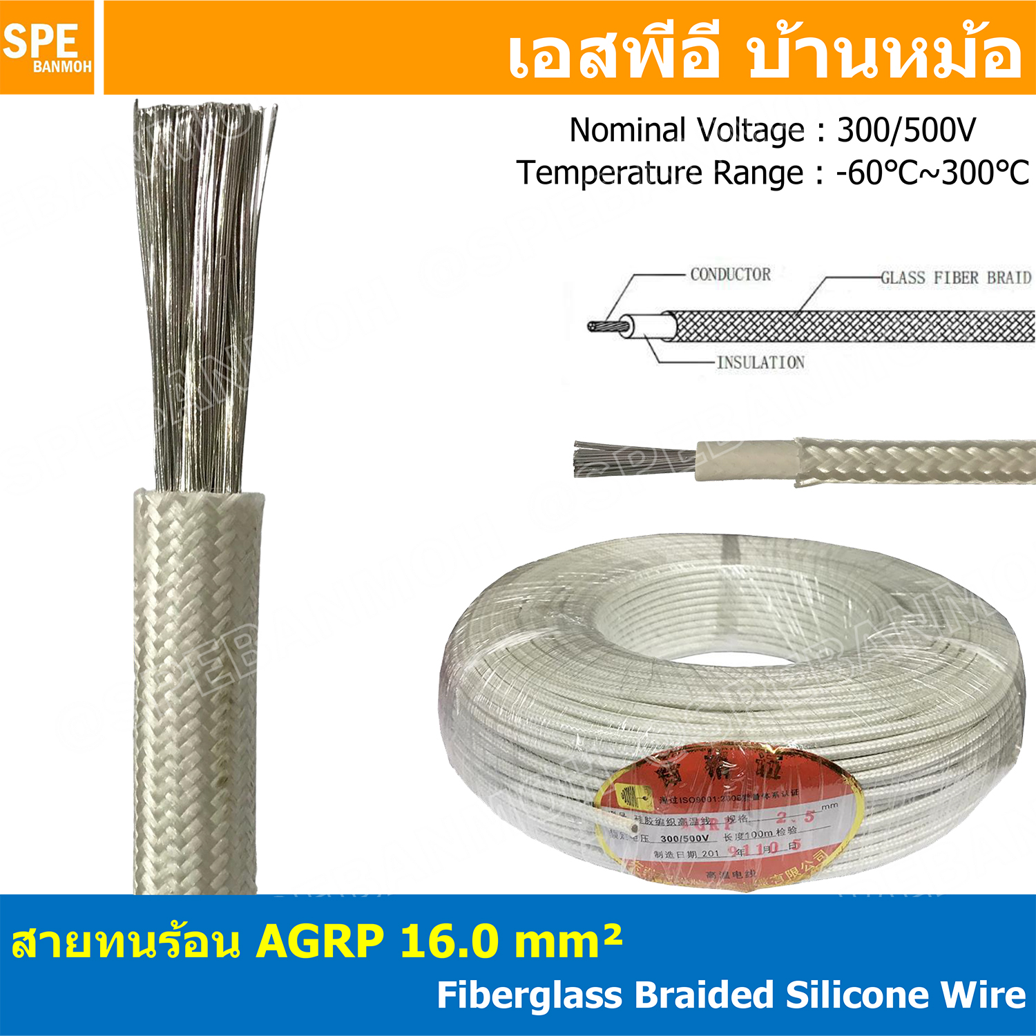 [ 1 เมตร ] AGPR 16.0 mm² Fiberglass Braided Silicone Wire สายทนความร้อน สายฮีทเตอร์ ทนความร้อน สายไฟทนความร้อน Heater Cable สายฉนวนทนร้อน สายฉนวนไฟเบอกลาส Fiberglass cable รุ่น AGPR 300V / 500V Temperature Range: -60℃~300℃ Tinned Copper