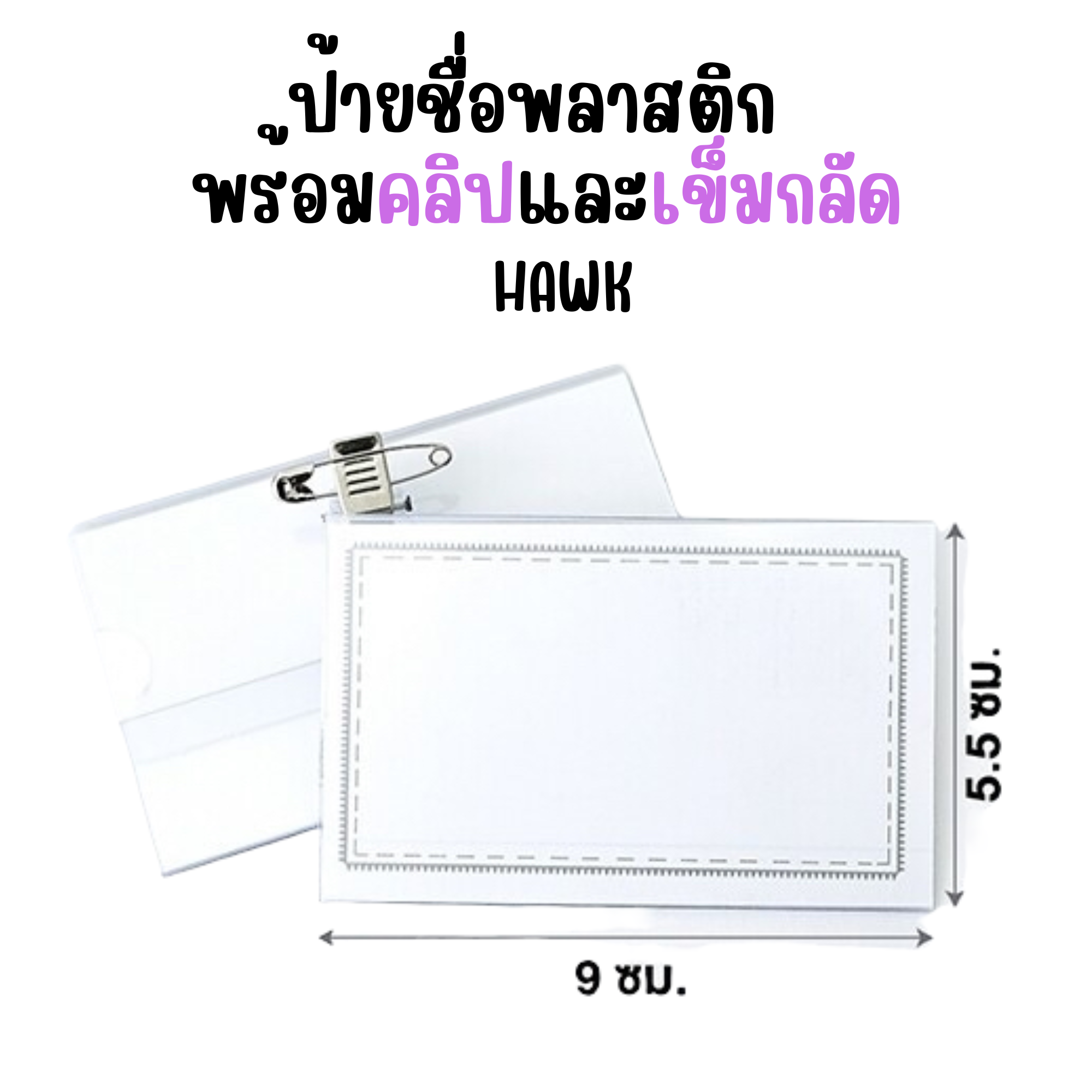 ป้ายชื่อพลาสติกใสพร้อมคลิปและเข็มกลัด ที่ใส่บัตร ซองใส่บัตร รุ่น PS-50 แนวนอน HAWK