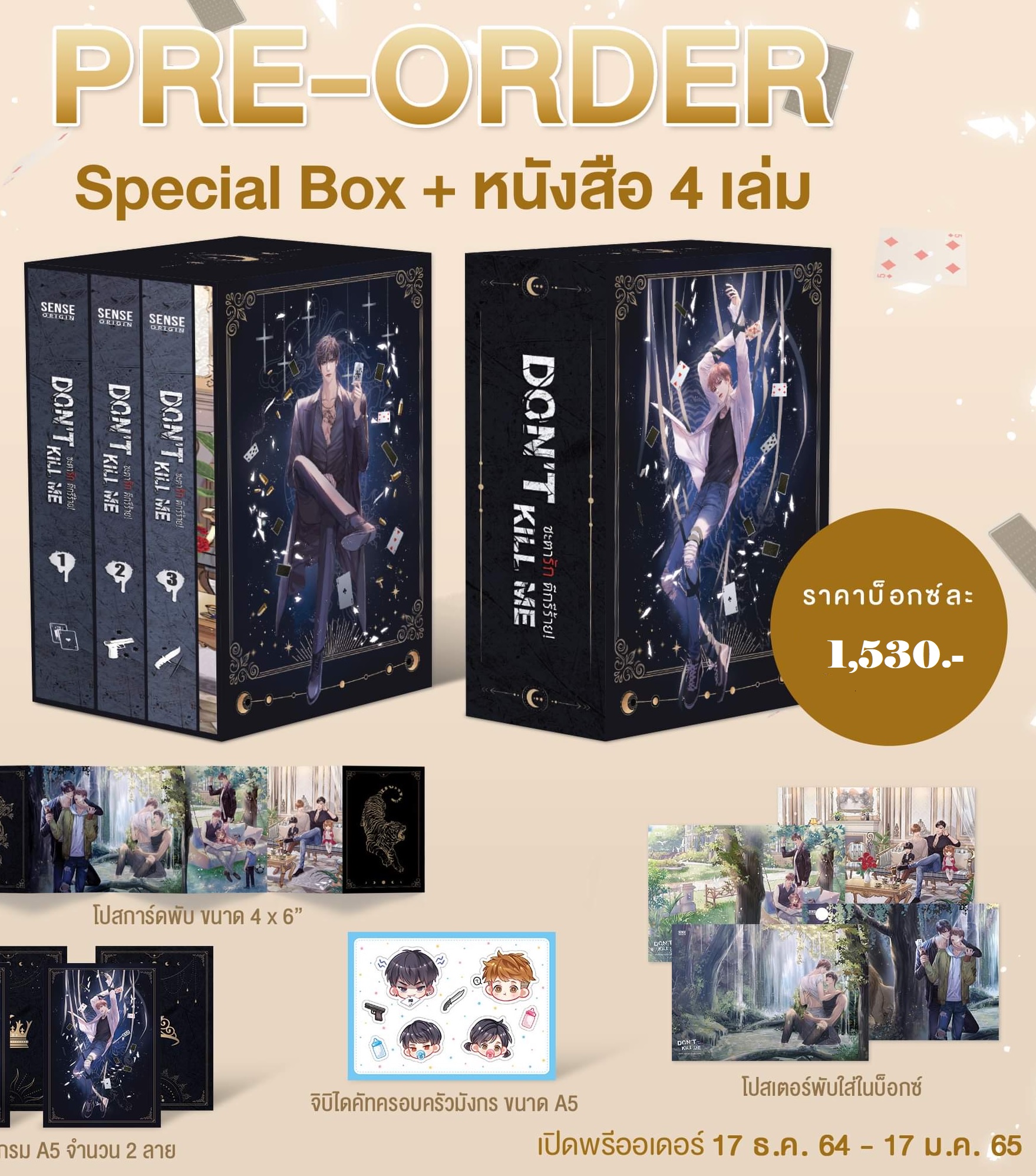 Boxset DON'T KILL ME ชะตารัก ดีกรีร้าย! รอบ 6 วัน พิเศษ ๆๆๆๆ