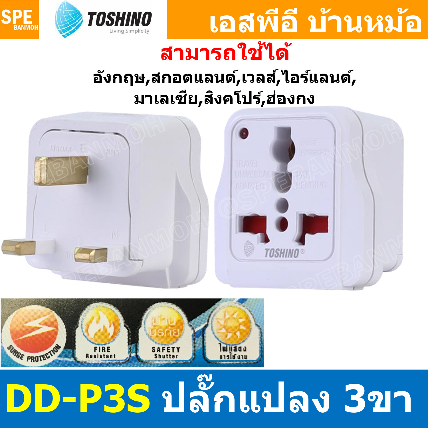 [ 1ชิ้น ] DD-P3S ปลั๊กแปลงขา UK DD Series Toshino มี Surge ป้องกันไฟกระชาก 10A 250V เต้ารับนานาชาติ โตชิโน่ Universal AC Adapter Plug 2300W ไฟบ้าน โตชิโน่ Toshino Adaptor Plug มาตรฐาน มอก หัวแปลงปลั๊ก AC โตชิโน Travel Plug ปลั๊กท่องเที่ยว 2300วัตต์