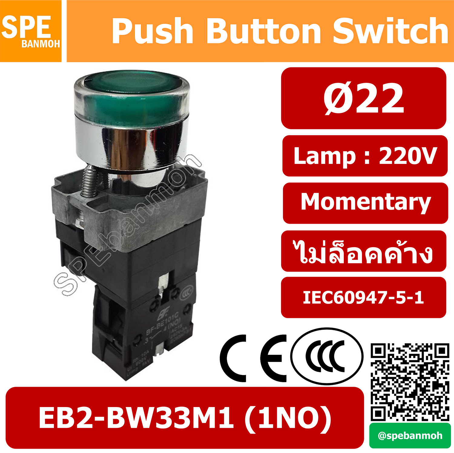 EB2 BW33M1 สวิทกด ไฟ 220V 22มม EB2 BW33M1 สวิทตู้คอนโทรล แบบกด ON-OFF ไม่ล็อคค้าง Push Button Switch Momentary สวิท 22mm กดเด้ง EB2-BW33M2 ON OFF 1NO By เอสพีอี บ้านหม้อ SPE Banmoh