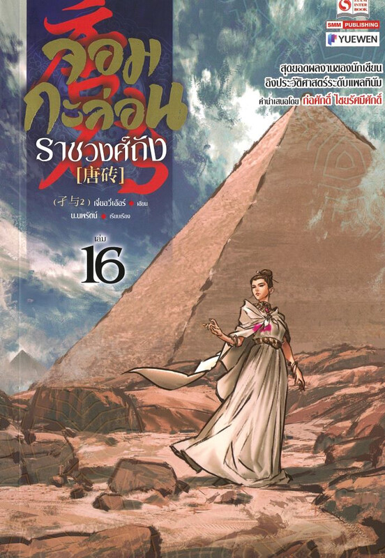จอมกะล่อนราชวงศ์ถัง เล่ม 16 (23 เล่มจบ) ผู้เขียน: เจี๋ยอวี่เอ้อร์ หนังสือให้เช่า ประเภท นิยายจีนแปล