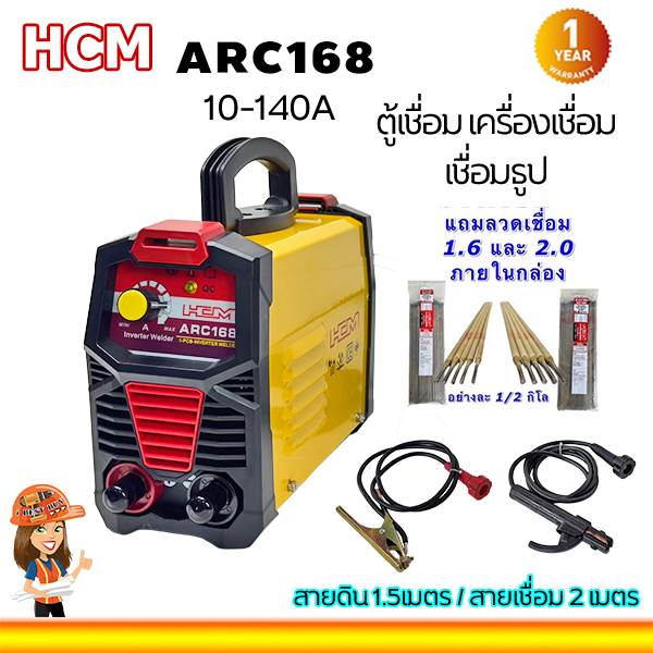 HCM ARC168 ตู้เชื่อม เครื่องเชื่อม เชื่อมธูป กระแสเชื่อม 10-140A แถมลวดเชื่อม 1.6 / 2.0 มม.(ในกล่องอย่างละ 1/2กิโล)