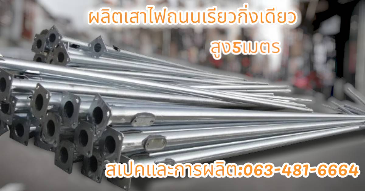 เสาไฟถนนเรียวกิ่งเดียว5เมตร