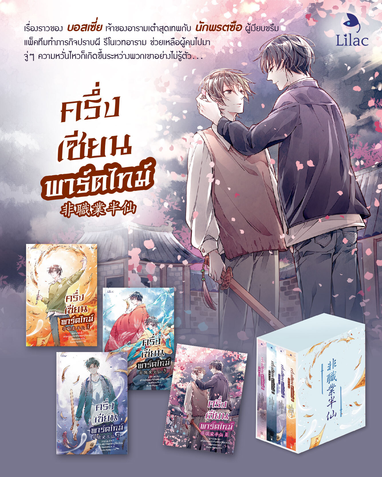 (แยกเล่ม) ครึ่งเซียนพาร์ตไทม์ เล่ม 1-4 + ฺVbox : ลาเหมียนฮวาถังเตอะทู่จื่อ
