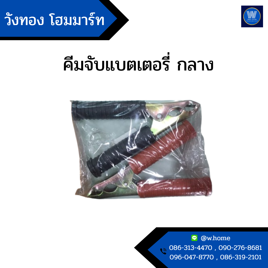 คีมจับแบตเตอรี่ กลาง