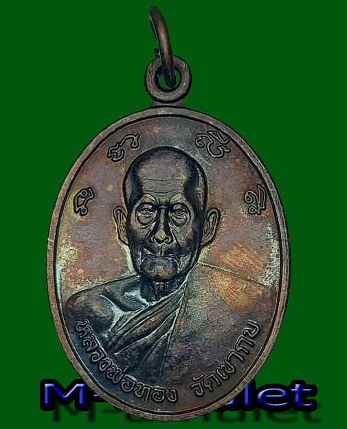 เหรียญหลวงพ่อทอง วัดเขากบ จ.นครสวรรค์ สร้างปี 2540ที่ระลึกพิธีเปิดอาคารสำนักงานเทศบาลนครนครสวรรค์ มีผู้บูชาแล้ว