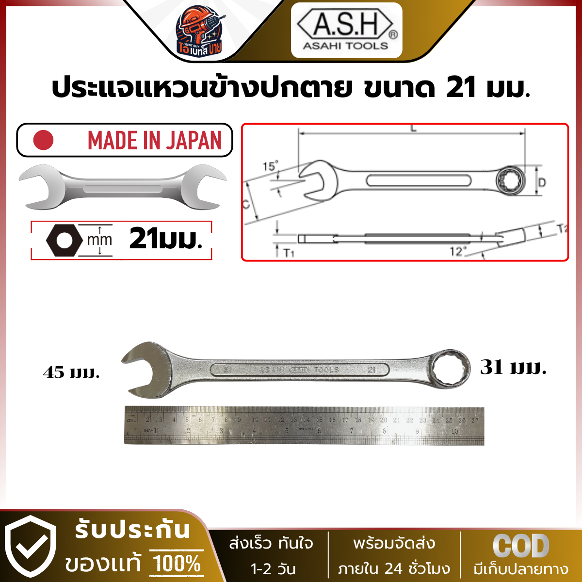 Asahi ประแจแหวนข้างปากตาย อาซาฮี ขนาด 21มม. ผลิตจากประเทศญี่ปุ่น