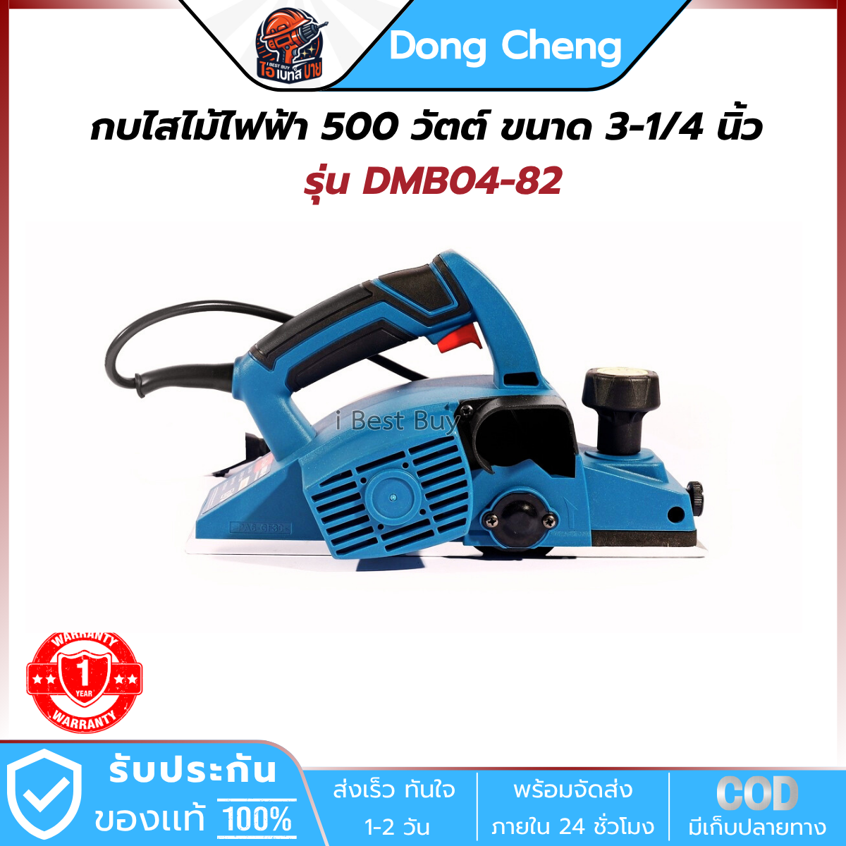 DONG CHENG กบไสไม้ ไฟฟ้า 500 วัตต์ ขนาด 3-1/4 นิ้ว รุ่น DMB04-82 ฐานอลูมิเนียม