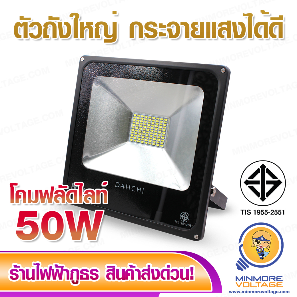 โคมฟลัดไลท์ 50w แสงขาว/Daylight กันน้ำ ประหยัดพลังงาน รุ่น Spotshine ยี่ห้อ DAI-ICHI