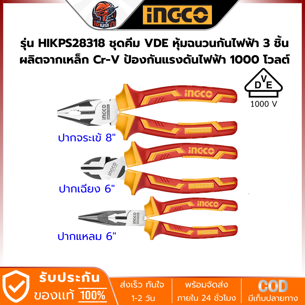 INGCO HIKPS28318 ชุดคีม VDE หุ้มฉนวนกันไฟฟ้า 3 ชิ้น ผลิตจากเหล็ก Cr-V ป้องกันแรงดันไฟฟ้า 1000 โวลต์